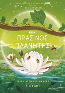Πράσινος πλανήτης