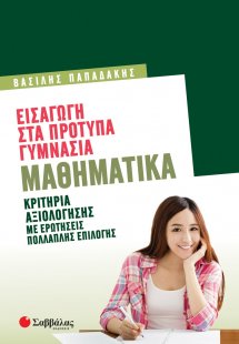 Εισαγωγή στα πρότυπα γυμνάσια: Μαθηματικά