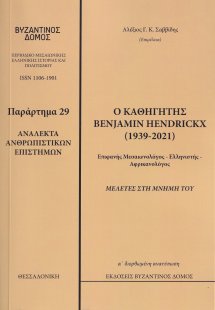 Ανάλεκτα ανθρωπιστικών επιστημών: Ο καθηγητής Benjamin ...