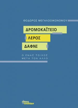 Δρομοκαΐτειο. Λέρος. Δαφνί