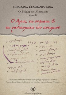 O Άγιος, τα ονόματα & τα φαντάσματα του ποταμιού