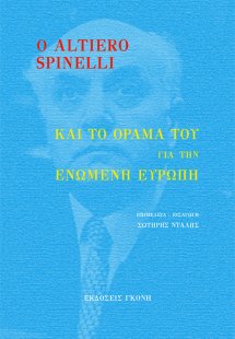 Ο Altiero Spinelli και το όραμά του για την ενωμένη Ευρ...
