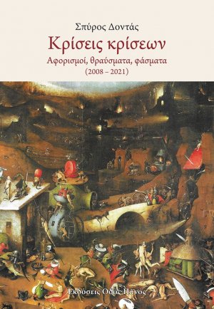 Κρίσεις κρίσεων