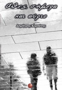 Χθες, σήμερα και αύριο