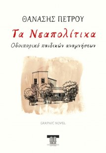 Τα Νεαπολίτικα