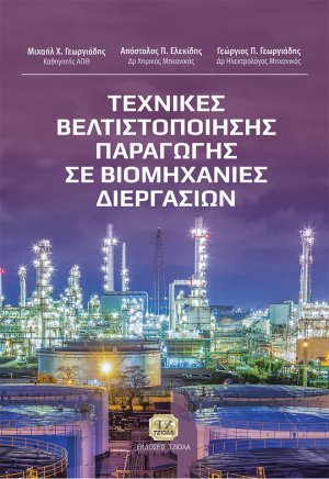 Τεχνικές βελτιστοποίησης παραγωγής σε βιομηχανίες διεργασιών