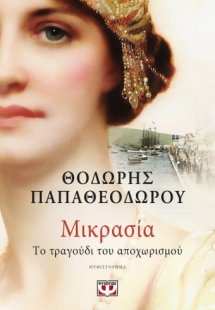 Μικρασία. Το τραγούδι του αποχωρισμού