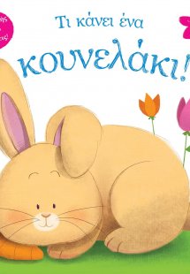 Τι κάνει ένα κουνελάκι!