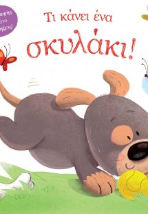 Τι κάνει ένα σκυλάκι!
