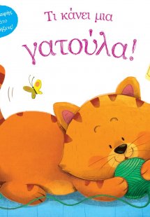 Τι κάνει μια γατούλα!