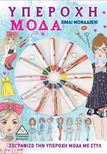 Υπέροχη μόδα. Είμαι μοναδική!