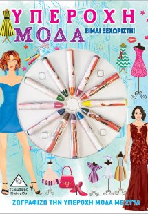 Υπέροχη μόδα. Είμαι ξεχωριστή!