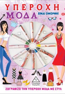 Υπέροχη μόδα. Είμαι όμορφη!