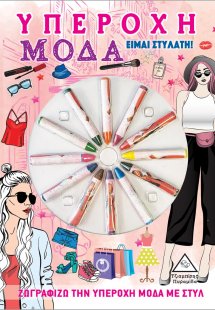 Υπέροχη μόδα. Είμαι στυλάτη!