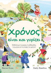 Χρόνος είναι και γυρίζει