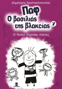 Παφ ο βασιλιάς της βλακείας: Ο Ντάνι περνάει πίστες