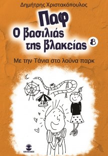 Παφ ο βασιλιάς της βλακείας: Με την Τάνια στο λούνα παρ...