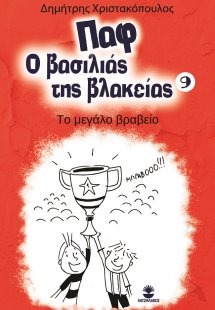 Παφ ο βασιλιάς της βλακείας: Το μεγάλο βραβείο