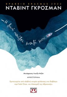 Η ζωή παίζει μαζί μου