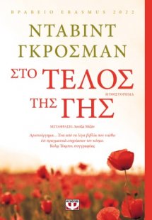 Στο τέλος της γης