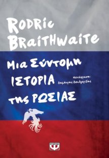 Μια σύντομη ιστορία της Ρωσίας