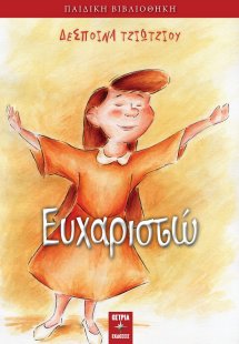 Ευχαριστώ