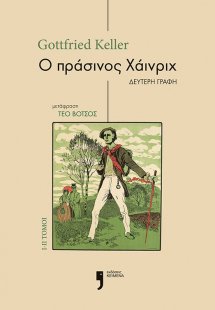 Ο πράσινος Χάινριχ. Τόμοι I-II