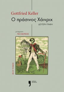 Ο πράσινος Χάινριχ. Τόμοι III-IV
