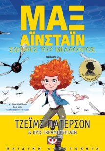 Μαξ Αϊνστάϊν: Σωτήρες του μέλλοντος