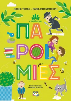 Παροιμίες