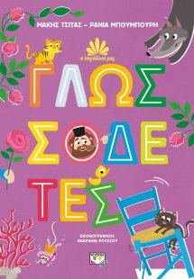 Γλωσσοδέτες