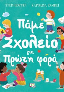 Πάμε σχολείο για πρώτη φορά