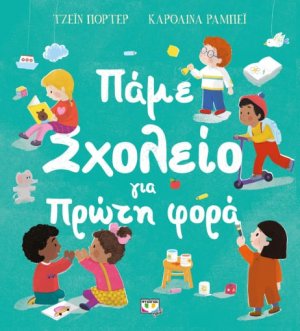 Πάμε σχολείο για πρώτη φορά