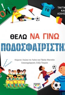 Θέλω να γίνω ποδοσφαιριστής