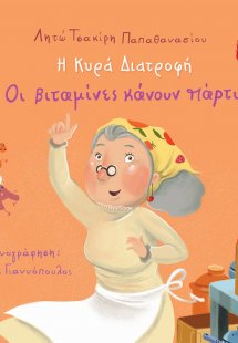 Η κυρά διατροφή - Οι Βιταμίνες κάνουν Πάρτι