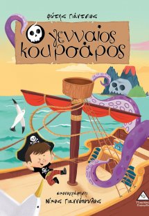 Ο γενναίος κουρσάρος