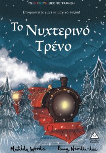Το νυχτερινό τρένο