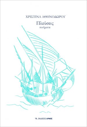 Πλεύσεις