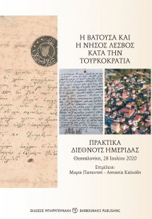Η Βατούσα και η νήσος Λέσβος κατά την τουρκοκρατία