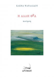 Η άλλη θέα