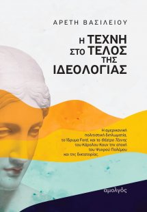 Η τέχνη στο τέλος της ιδεολογίας
