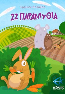 22 παραμύθια