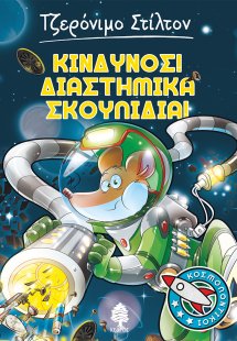 Κίνδυνος! Διαστημικά σκουπίδια!