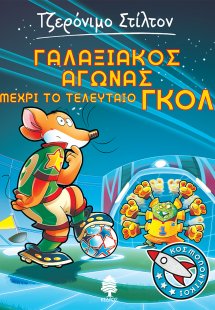 Γαλαξιακός αγώνας μέχρι το τελευταίο γκολ