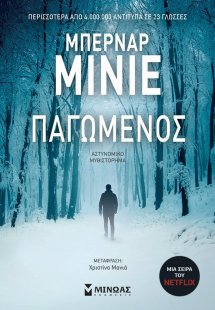 Παγωμένος