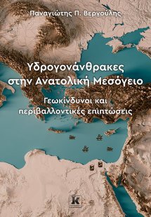 Υδρογονάνθρακες στην Ανατολική Μεσόγειο