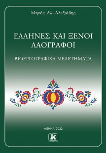 Έλληνες και ξένοι λαογράφοι