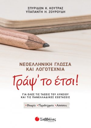 Γράψ’ το έτσι! Νεοελληνική γλώσσα και λογοτεχνία