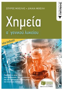 Χημεία Α΄ γενικού λυκείου