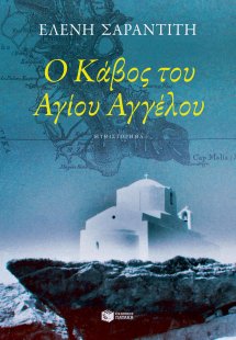 Ο κάβος του Αγίου Αγγέλου